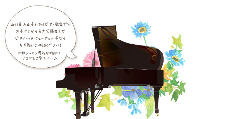 山形県上山市にあるピアノ教室です。お子さまから音大受験生までピアノ・ソルフェージュの事ならお気軽にご相談ください。